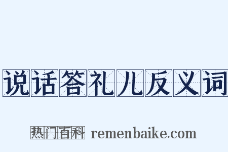 说话答礼儿反义词是什么意思的图片